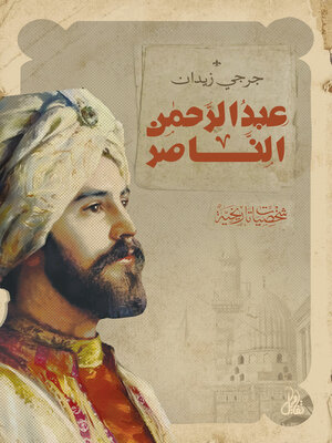 cover image of عبدالرحمن الناصر